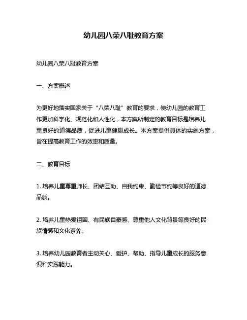 幼儿园八荣八耻教育方案