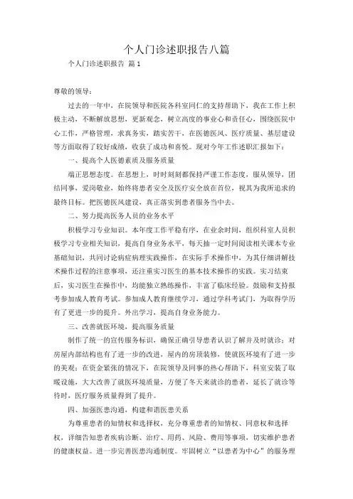 个人门诊述职报告八篇