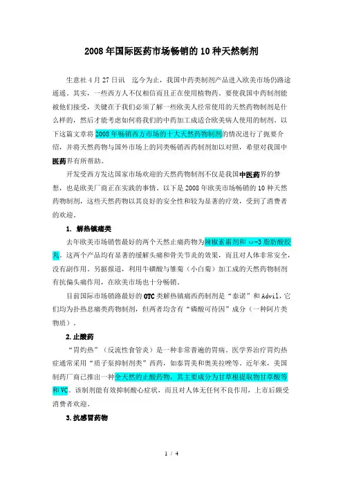 国际医药市场畅销的10种天然制剂参考模板