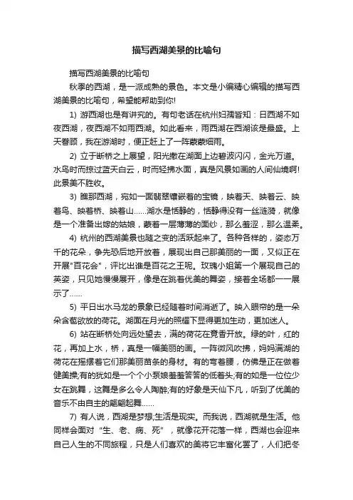 描写西湖美景的比喻句