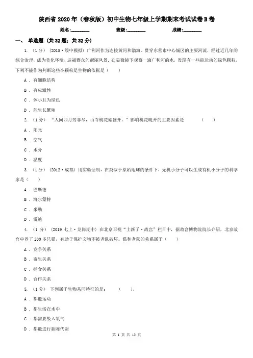 陕西省2020年(春秋版)初中生物七年级上学期期末考试试卷B卷