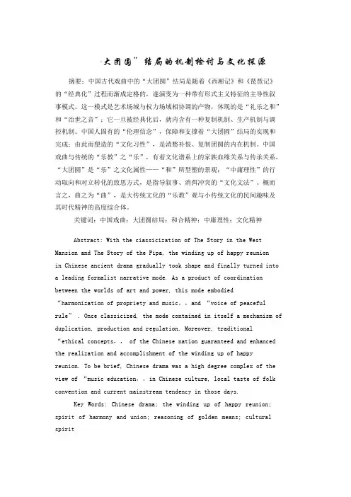 “大团圆”结局的机制检讨与文化探源
