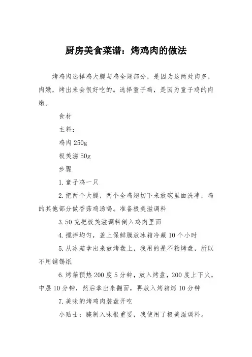 厨房美食菜谱：烤鸡肉的做法
