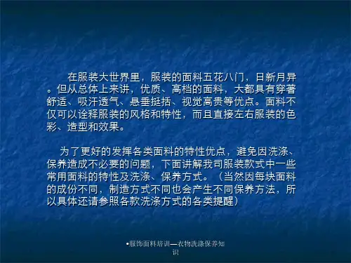 服饰面料培训衣物洗涤保养知识课件