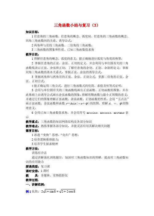 高中数学 第四章 三角函数小结与复习(3)教案