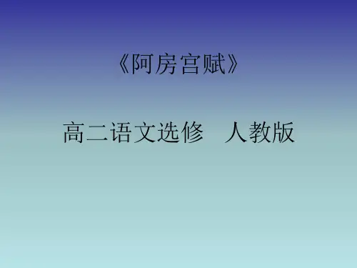 人教版选修“中国古代诗歌散文鉴赏”第四单元第4课阿房宫赋课件 (共10张PPT)