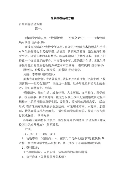 百米画卷活动方案（模板）