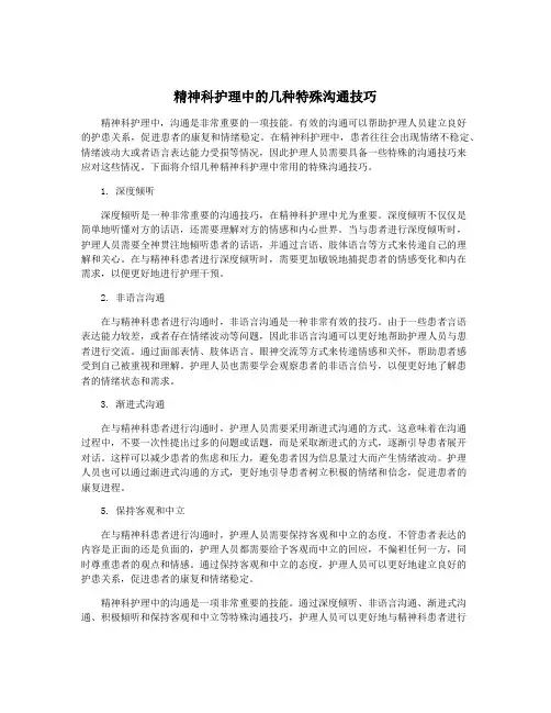 精神科护理中的几种特殊沟通技巧