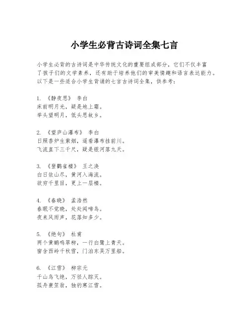 小学生必背古诗词全集七言