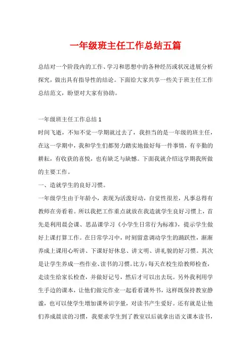 一年级班主任工作总结五篇