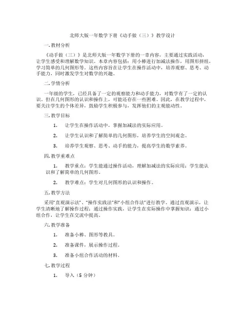 北师大版一年数学下册《动手做(三)》教学设计