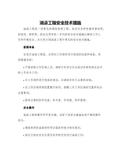 油漆工程安全技术措施