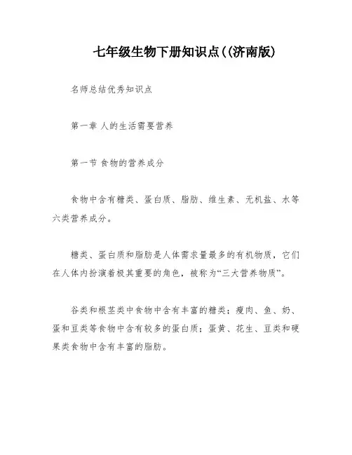 七年级生物下册知识点((济南版)