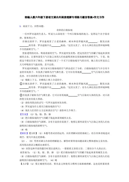 部编人教六年级下册语文课内外阅读理解专项练习题含答案+作文习作