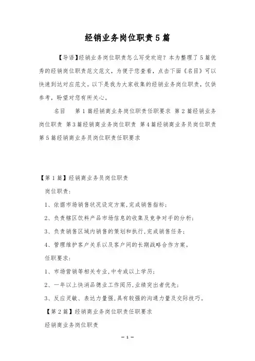 经销业务岗位职责5篇