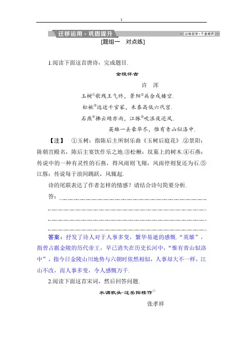 2019届高考语文(苏教版)复习资料 第二部分专题二 古代诗歌鉴赏 7 考点四迁移运用巩固提升