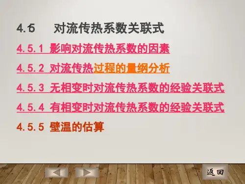 化工原理对传热系数关联式讲义