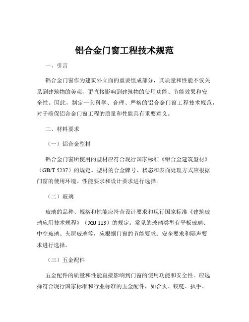 铝合金门窗工程技术规范