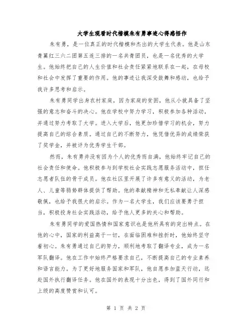 大学生观看时代楷模朱有勇事迹心得感悟作