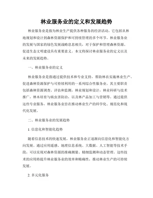 林业服务业的定义和发展趋势