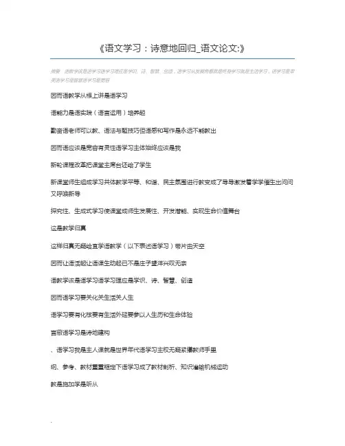 语文学习：诗意地回归_语文论文