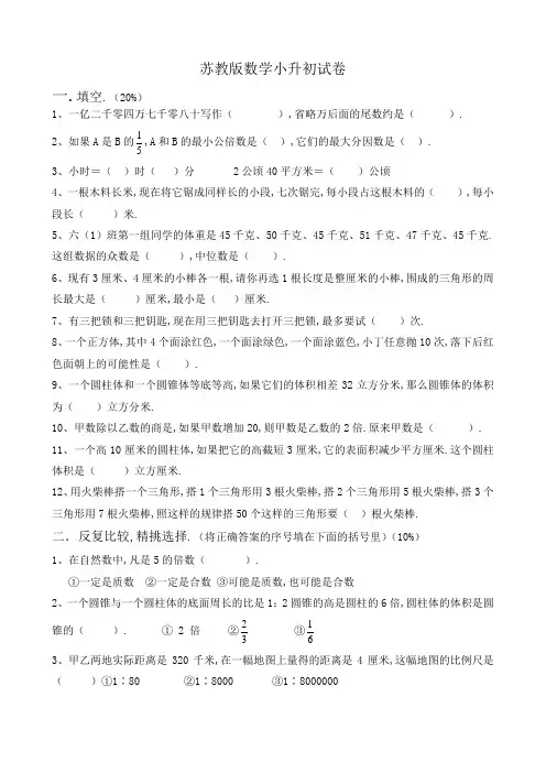 -2020年苏教版小升初数学试卷(含答案)