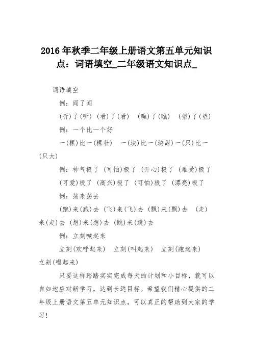 2016年秋季二年级上册语文第五单元知识点：词语填空