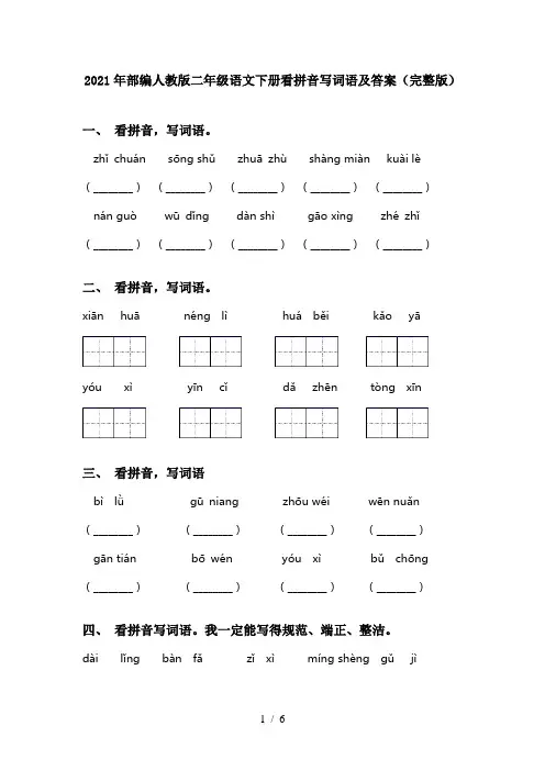 2021年部编人教版二年级语文下册看拼音写词语及答案(完整版)