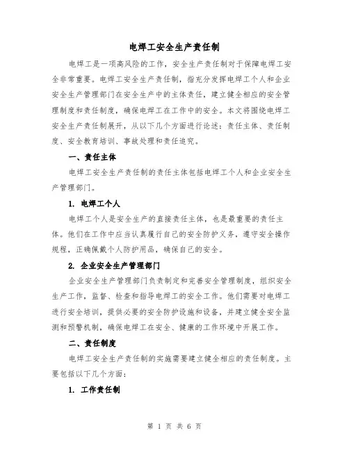 电焊工安全生产责任制(三篇)