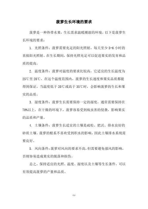 菠萝生长环境的要求