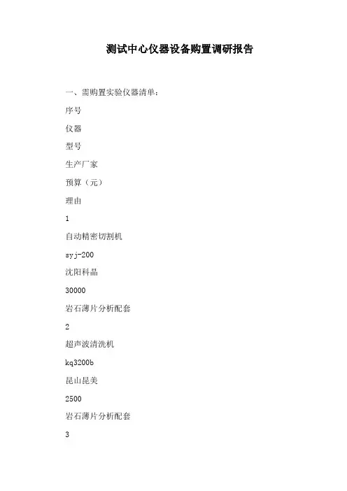 测试中心仪器设备购置调研报告