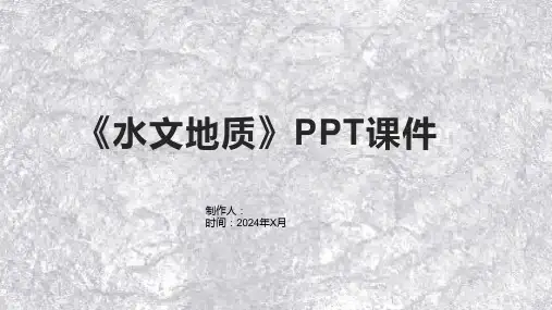 《水文地质》课件