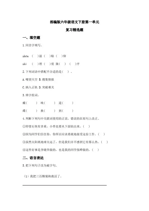 部编版六年级语文下册第一单元复习精选题(含答案)