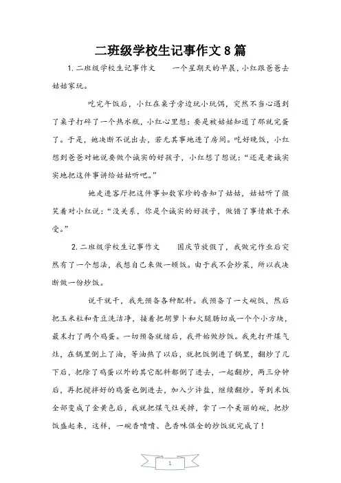 二年级小学生记事作文8篇