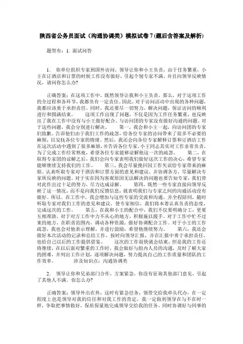 陕西省公务员面试(沟通协调类)模拟试卷7(题后含答案及解析)