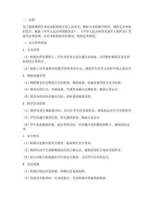 舞蹈艺术培训机构安全管理制度