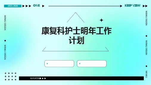 康复科护士明年工作计划PPT