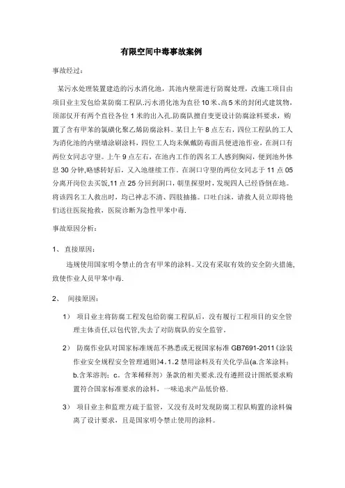 受限空间中毒事故案例