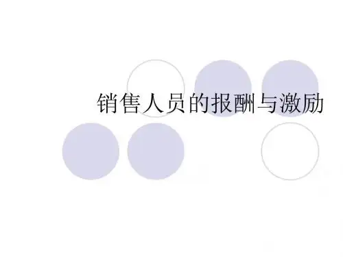 销售人员的报酬与激励