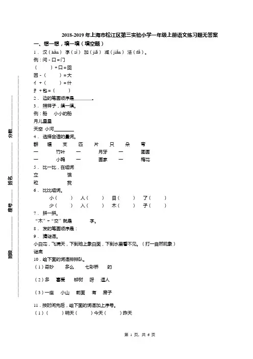 2018-2019年上海市松江区第三实验小学一年级上册语文练习题无答案