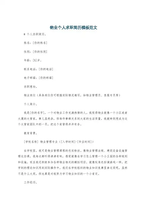 物业个人求职简历模板范文