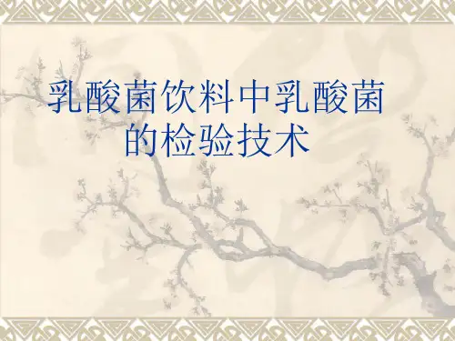 乳酸菌饮料中乳酸菌的检验技术