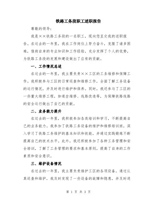 铁路工务段职工述职报告