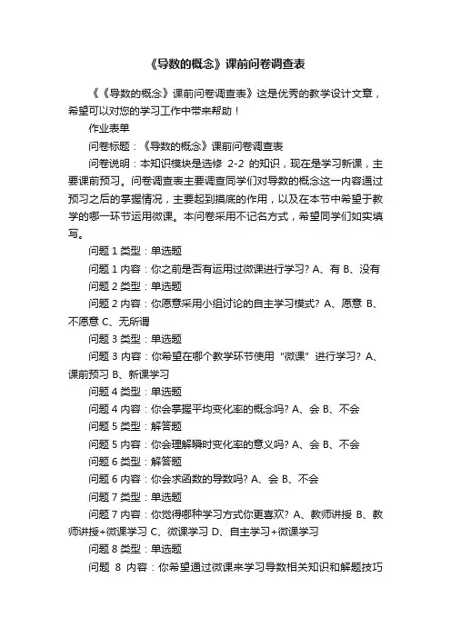 《导数的概念》课前问卷调查表