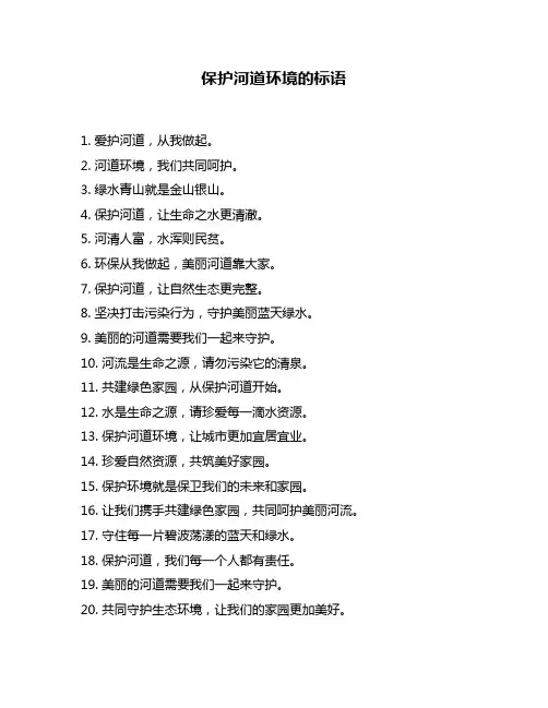 保护河道环境的标语