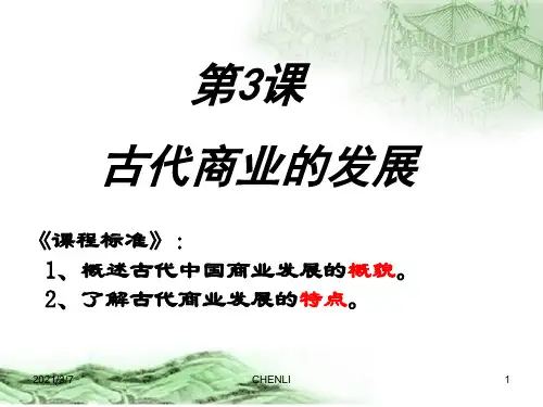古代商业发展PPT课件