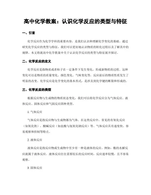 高中化学教案：认识化学反应的类型与特征