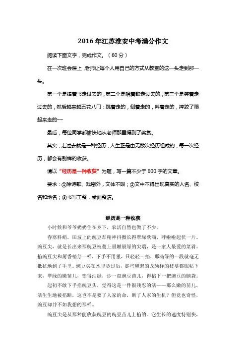 2016年江苏淮安中考满分作文《经历是一种收获》8