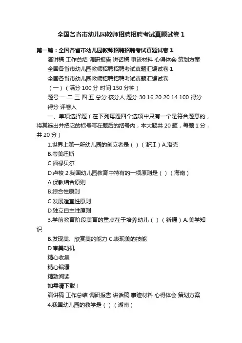 全国各省市幼儿园教师招聘招聘考试真题试卷1