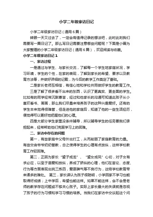 小学二年级家访日记（通用6篇）